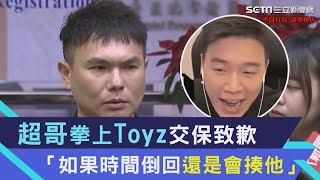 超哥拳上Toyz 5萬交保致歉：打人是不對　卻放話「如果時間倒回還是會揍他」　｜三立新聞網 SETN.com #超派鐵拳 @Toyz69 @Toyz6 @superpie1111