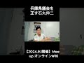 先見の明！9月1日時点で兵庫県議会を正していた石丸伸二＃shorts＃石丸伸二