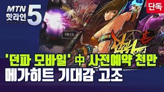 [단독]'던파 모바일' 중국 사전예약자 천만 돌파...'메가히트' 가능할까 / 머니투데이방송 (뉴스)