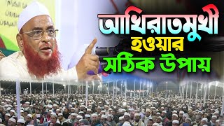 Olipuri Waz আখিরাতমুখী হওয়ার সঠিক উপায় | আল্লামা নুরুল ইসলাম ওলিপুরী নিউ বাংলা ওয়াজ ২০২৩