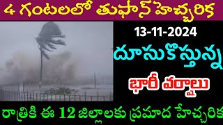 ఏపీలో ఈ జిల్లాలకు భారీ వర్షాలు వస్తున్నాయి పిల్లలు జాగ్రత్త స్కూలు కూడా మూసేస్తున్నారులే | Ap rains