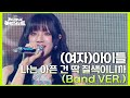 (여자)아이들 - 나는 아픈 건 딱 질색이니까 (Band VER.) [더 시즌즈-지코의 아티스트] | KBS 240712 방송