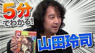 【初回放送】山田玲司とは一体何者か!?なぜヤングサンデーなのか!?※山田玲司のヤングサンデーより一部切り抜き【第一回放送】