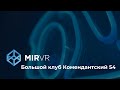 Клуб MIR VR на Комендантском в ЖК 