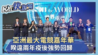 亞洲最大電競嘉年華睽違兩年疫後強勢回歸－民視新聞