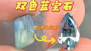 【阿豆彩宝切割】卧！双色的蓝宝石，这个颜色切出来好美噢！！#宝石 #gem #jeweler