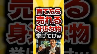 【2ch有益スレ】育てたら売れる身近な物挙げてけｗ#2ch有益スレ #shorts vol.915