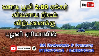 பழனி ஏரியாவில் ஊரடி பூமி 2.80 ஏக்கர் விவசாய நிலம் விற்பனைக்கு