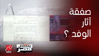 بعد تسريب فيديو لقيادات الوفد تتفاوض على (صفقة بيع اثار) داخل مقر الحزب.. شريف عامر يواجه الرئيس