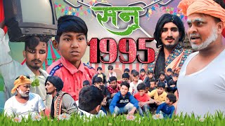 सन् 1995 || Sann 1995 || New Comedy Video Bihari Vines