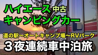 【３夜連続車中泊旅】ハイエース中古キャンピングカー｜知内浜オートキャンプ場｜道の駅 妹子の郷｜京都南鴨川RVサイト