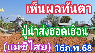 เห็นผลทันตา ปู่นำส่งฮอดเฮือน!!! (แม่ชีไสย) งวด16ก.พ.68