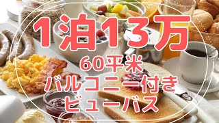 【1泊13万円】オークラ東京／ホテル滞在記／都内／贅沢旅行