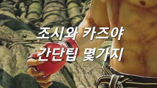 철권7 - 조시와 카즈야, 간단한 팁 몇가지.