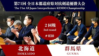 北海道 -  群馬県　第71回全日本都道府県対抗剣道優勝大会 ２回戦 30試合