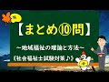 ＠⑤ 9【まとめ⑩問】～地域福祉の理論と方法～《社会福祉士試験対策》