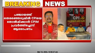 പാലക്കാട് മങ്കരയിൽ എൽഡിഎഫിന്റെ തെരഞ്ഞെടുപ്പ് കൺവെൻഷനിൽ നിന്ന്  വിട്ടുനിന്ന് സിപിഐ