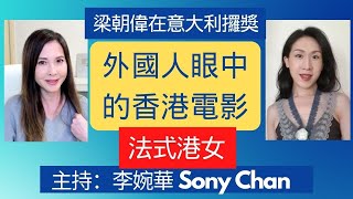 梁朝偉在意大利攞獎  外國人眼中的香港電影  | 法式港女 |  主持：李婉華  Sony Chan