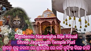 Pandemic Nrusingha Bije (Visit) Ritual | ଶ୍ରାବଣ ଶୁକ୍ଳ ନବମୀ ରେ ଶ୍ରୀମନ୍ଦିର ରେ ବାଡି ନୃସିଂହ ବିଜେ ନୀତି