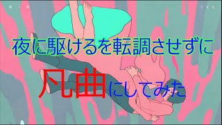 夜に駆けるを転調させずに凡曲にしてみた