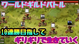 《サマナーズウォー》#89　10連勝目指して‼️ワールドギルドバトル