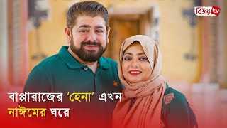 নেটিজেনদের উন্মাদনা দেখে উচ্ছ্বসিত পর্দার ‘হেনা’ । Shabnaz । Bapparaj ।  Bijoy TV