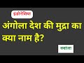 अंगोला देश की मुद्रा का क्या नाम है angola desh ki mudra ka kya naam hai