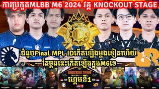 ហ្គេម​ទី​1: RRQ Hoshi Vs Liquid Id - MLBB M6 2024 - KNOCKOUT STAGE l MOBILE LEGENDS | @MerlGameKH