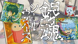 【銀魂】ウエハースBOX開封動画！いくつになってもキラキラとシールが好き