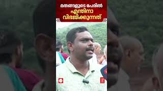 നമ്മളെല്ലാം ഇന്ത്യക്കാരല്ലേ ,മതങ്ങളുടെ പേരിൽ എന്തിനാ  വിഭജിക്കുന്നത് : സങ്കടം സഹിക്കാനാകാതെ മനാഫ്