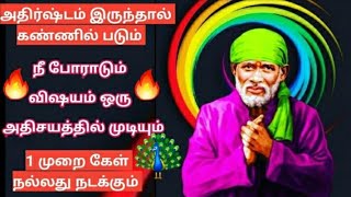 நீ போராடும் விஷயம் ஒரு அதிசயத்தில் முடியும் கேள்/Shirdi sai baba advice in tamil/sai motivation🔥