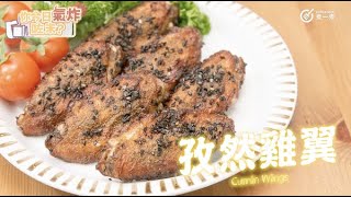 【氣炸鍋食譜】孜然雞翼 Airfryer Recipe Cumin Wings