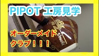 幕別町パークゴルフ！オリジナルオーダメイドクラブ工房見学！！ピポットに行ってきました！【파크 골프】