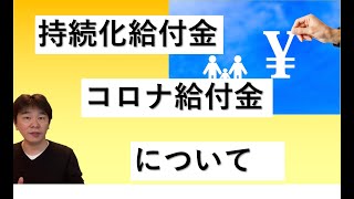 持続化給付金、生活支援臨時給付金（コロナ給付金）について