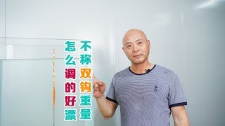 半水调二钓三，双钩躺底八字环轻触底，可以做到吗？