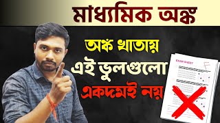 এই ভুলগুলো করলে,সব অংক সঠিক করেও পূর্ণ নাম্বার পাবে না 🔥অংক খাতায় এই ভুল পরীক্ষক একদম পছন্দ করেন না