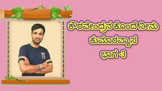 ಕೌರವೇಂದ್ರನ ಕೊಂದೆ ನೀನು, ಭಾಗ-3/Kavravendrana konde Neenu, part-3