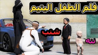 سلسلة - فلم الطفل اليتيم #63| الطفل عمر شرب الزيت وطلعله سكسوكه #صار_شايب