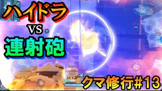 【機動都市X】ハイドラミサイルと連射砲で爆撃対決だぁ！【キャラメル修行#13】【クマ対アーサー】