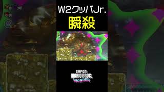 【マリオワンダー】ワールド2のクッパJr.を瞬殺する方法