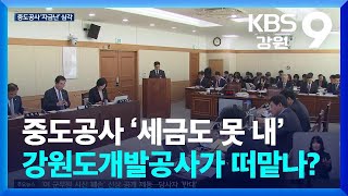 중도공사 ‘세금도 못 내’…강개공이 떠맡나? / KBS  2024.11.07.