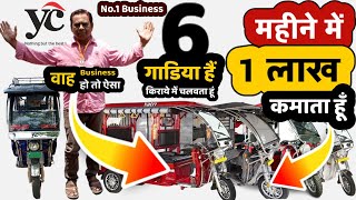 Road Side Business Idea Sale Rs.1 Lakh monthly | business ideas 2023 | YATRI YC E Rickshaw 2023