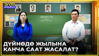 ДҮЙНӨДӨ ЖЫЛЫНА КАНЧА СААТ ЖАСАЛАТ? //Мендеги IQ