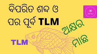 TLM for opposite word/fish letter /ଅକ୍ଷର ମାଛ