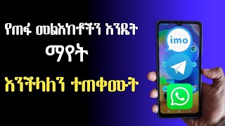 የጠፉ መልእክቶችን እንዴት ማየት እንችላለን - How to see deleted message on android