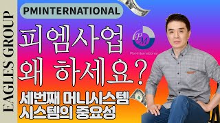 [독일피엠1위사업가]PM인터내셔널 월천만원이상 수익의 비밀 머니시스템