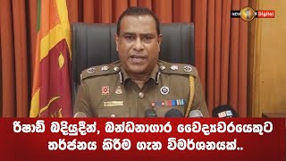 රිෂාඩ් බදියුදීන්, බන්ධනාගාර වෛද්‍යවරයෙකුට තර්ජනය කිරීම ගැන විමර්ශනයක්