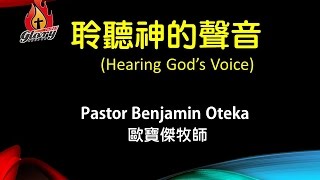 聆聽神的聲音(Pastor Benjamin Oteka)20160911