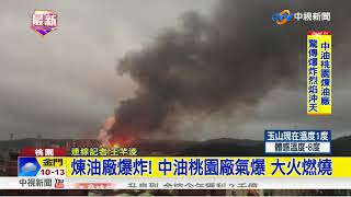 煉油廠爆炸! 中油桃園廠氣爆 大火燃燒│中視新聞 20180129