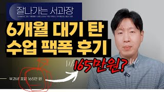 해외 구매대행 수업 솔직 후기(6개월 대기 수강료 165만원, 잘나가는 서과장 구매대행 후기)